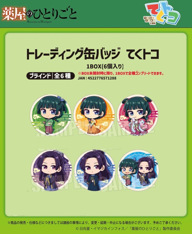 薬屋のひとりごと　マルイ　トレーディング場面写缶バッジ　全13種セット　コンプ 薬屋のひとりごと マルイ トレーディング場面写缶バッジ 全13種
