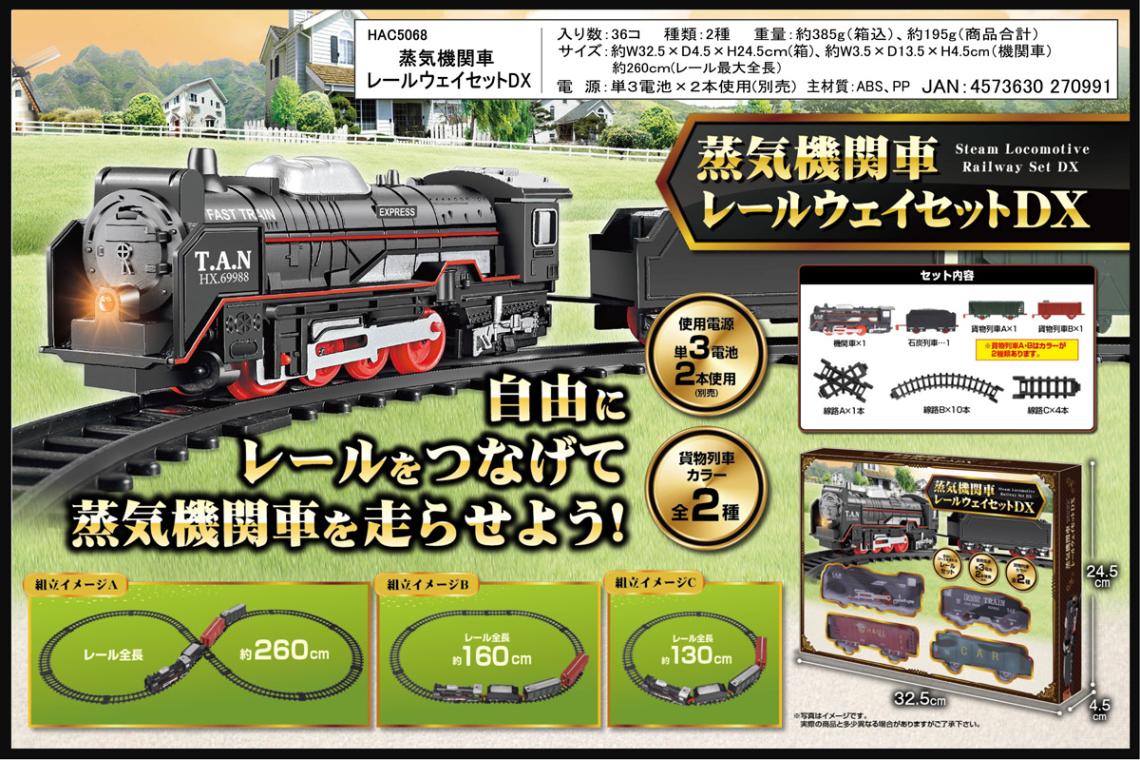 蒸気機関車 レールウェイセットDX（18個入） | その他（Other
