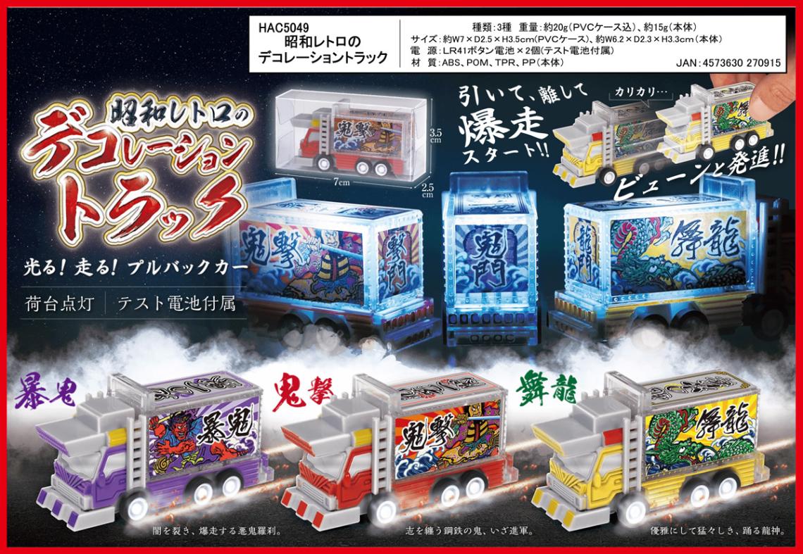 昭和レトロのデコレーショントラック（240個入） | ラジコン