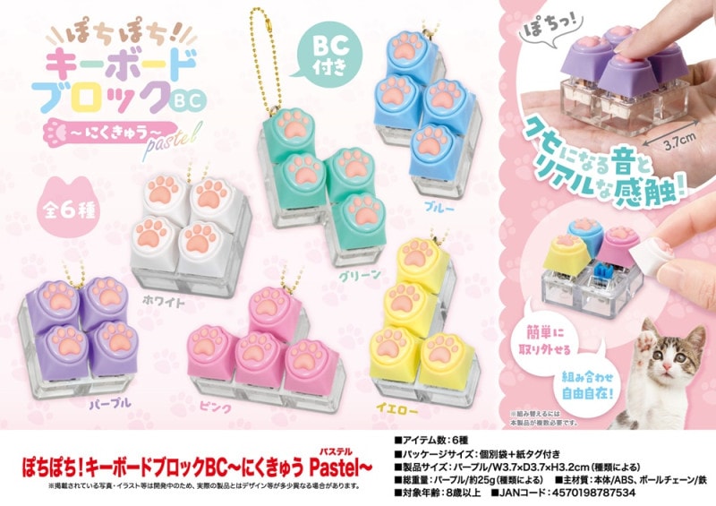 貴重　ブッチュくんストラップ ぽちぽち！キーボードブロックBC～にくきゅう Pastel～（192個入