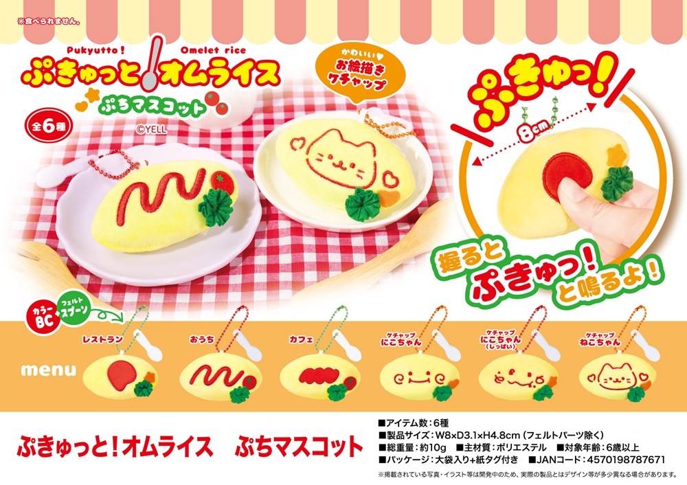 オムライス　チャーム ぷきゅっと！オムライス ぷちマスコット（144個入） | その他