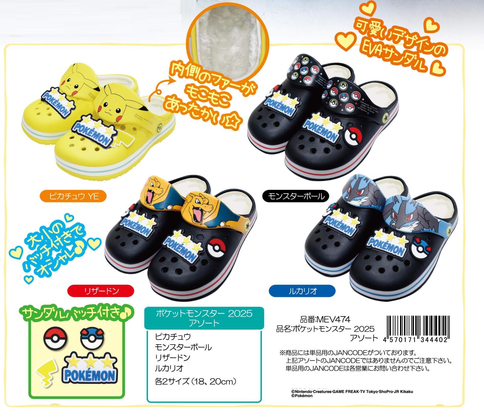 ポケモン」EVAファー付サンダル ポケットモンスター2025アソート