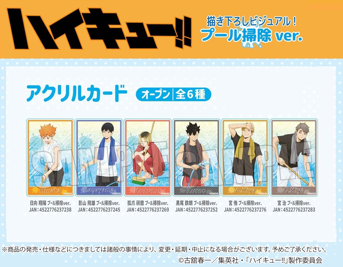 受注締切8/27」アクリルカード ハイキュー!! プール掃除ver