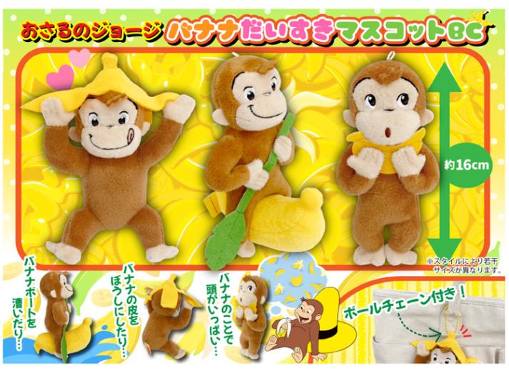 バナナジョージ様 おさるのジョージバナナだいすきマスコットBC（60個入