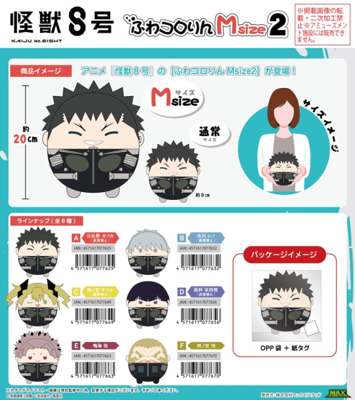 受注締切8/27」「ぬいぐるみ」怪獣8号 ふわコロりんMsize2（30