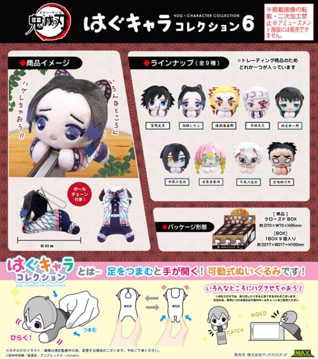 受注締切8/27」鬼滅の刃 はぐキャラコレクション6（72個入