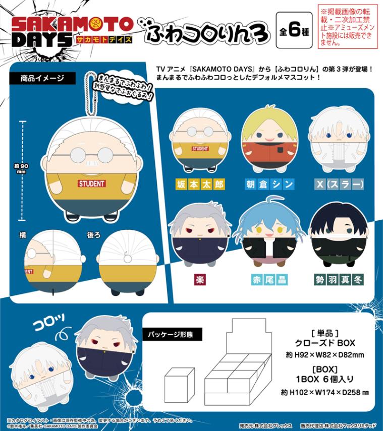 受注締切8/27」「ぬいぐるみ」SAKAMOTO DAYS ふわコロりん3（60