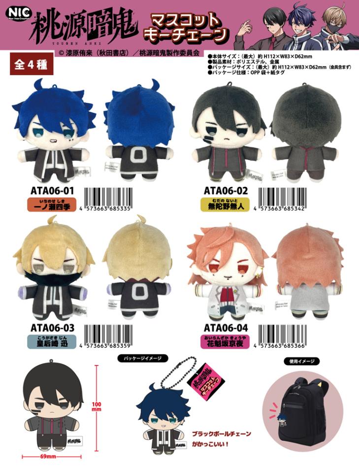 受注締切9/12」「NIC」「ぬいぐるみ」桃源暗鬼 マスコットキー