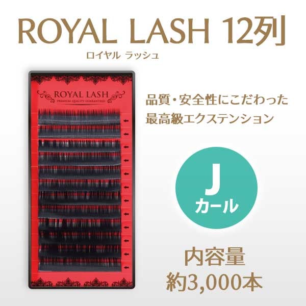 ロイヤルラッシュ 12列 Jカール 【メール便可】 | 店舗内