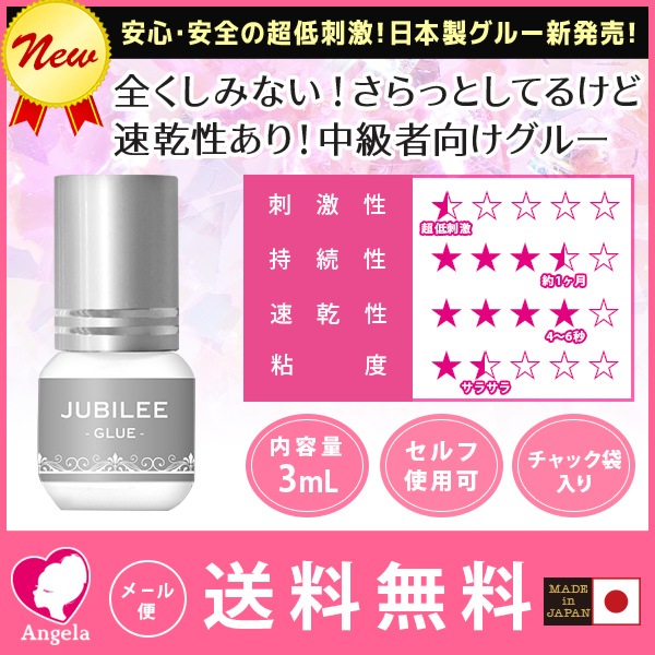 セルフ・初心者 日本製 ジュビリーグルー（JUBILEE GLUE） 3mL 