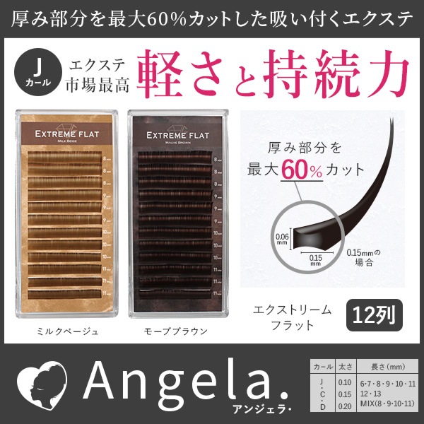 メゾンエシェル　MEロゴペプラムT ダークブラウンクールマックス Extreme FLAT ミルクベージュ・モーブブラウン(12列) 【Jカール
