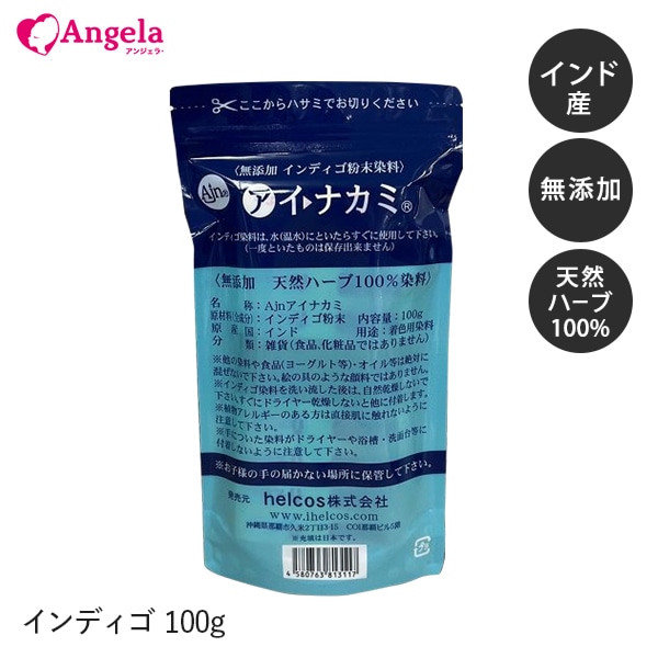 アイナカミ1000g×2　インディゴ　ヒルコス（helcos）植物原料100% 無添加インディゴ粉末染料 アイナカミ 100g 【メール便可