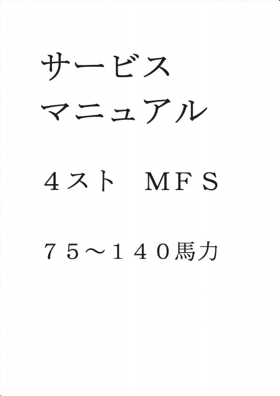 4ストMFS 75～140馬力 サービスマニュアル （A4