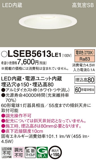 パナソニック LEDダウンライト(LGD1201LLE1相当品) 60形 150径