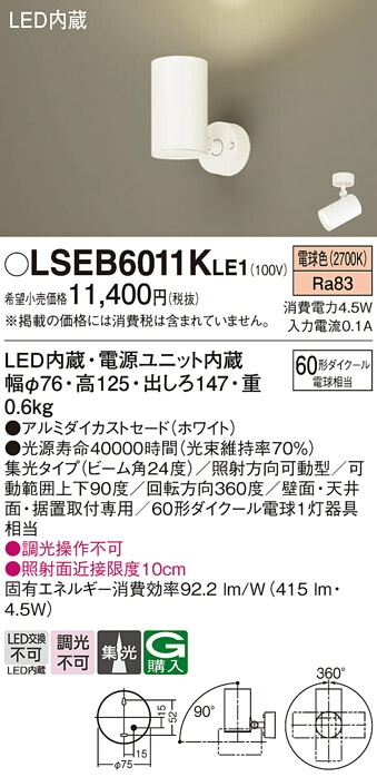 パナソニック LEDスポットライト(LGS1020LLE1相当品) 60形 直付 電球色 LSEB6011KLE1 工事必要-アート・ライティング