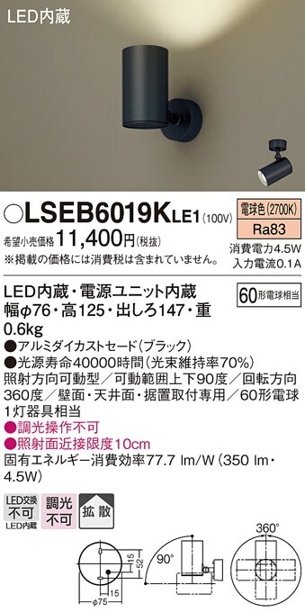 パナソニック LEDスポットライト(LGS1001LLE1相当品) 60形 拡散