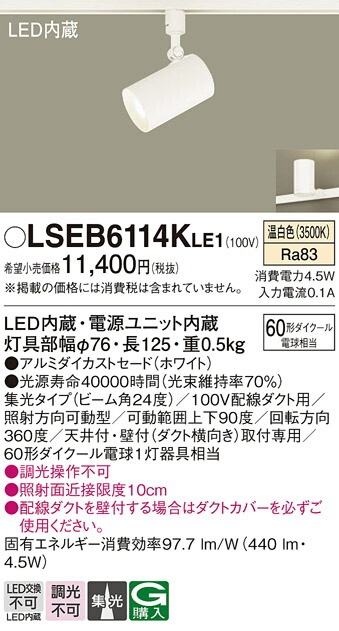 パナソニック LEDスポットライト LGS1501LLB1 6個 ダクトレール LGS1501LLB1(パナソニック) 商品詳細 ～ 照明器具・換気扇他