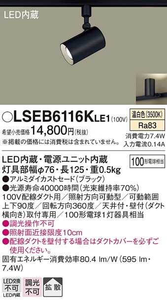 パナソニック LEDダクトレール用スポットライト(LGS3501VLE1相当