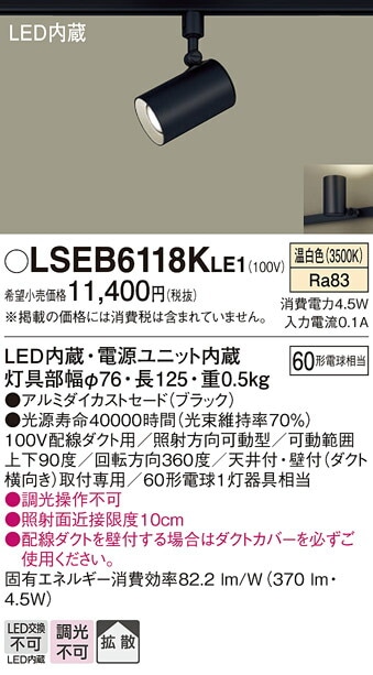 パナソニック LEDダクトレール用スポットライト(LGS1501VLE1相当