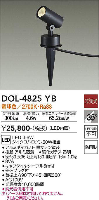 大光電機 LEDアウトドアスパイクライトDOL4825YB(非調光型