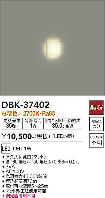 大光電機 LED足元灯DBK37402(非調光型) | 足元灯 | アート