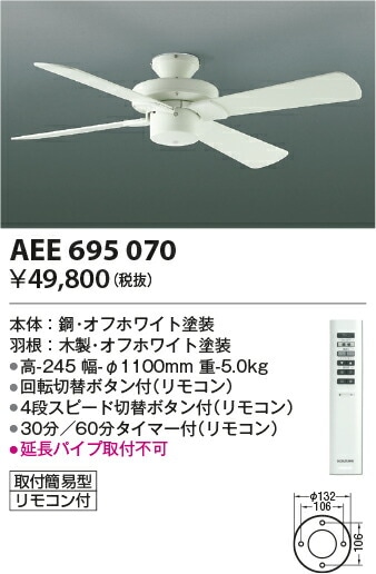 小泉照明　AEE 695 070 シーリングファン オフホワイト コイズミ照明 シーリングファン AEE695070（直付型） 【代引支払