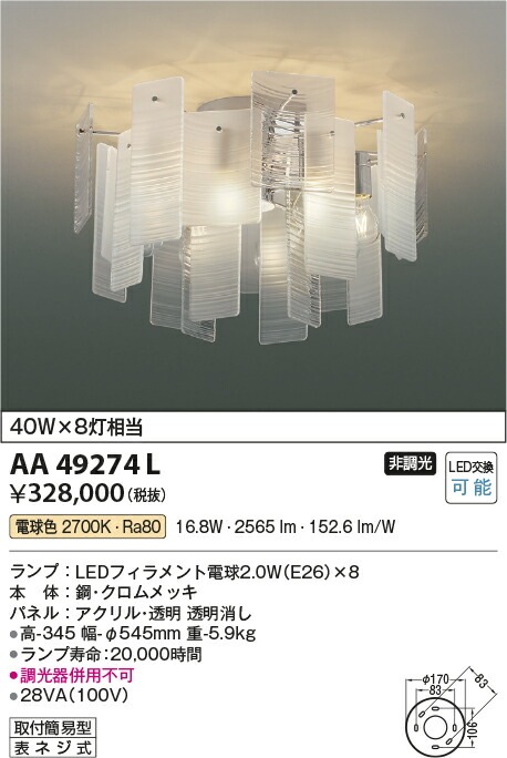 コイズミ照明 LEDシャンデリア AA49274L 【代引支払・時間指定・日祭 
