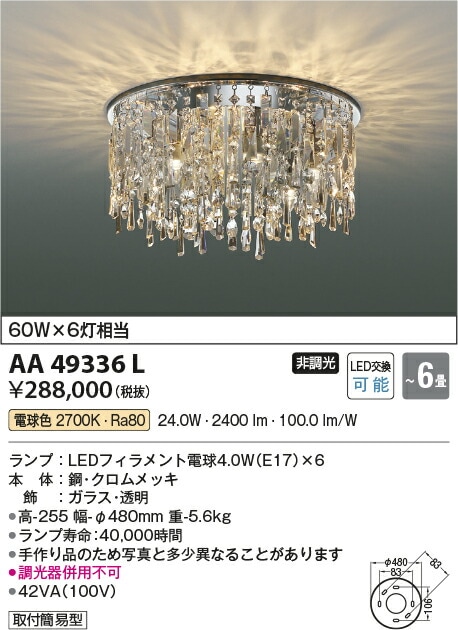 コイズミ照明 シャンデリア AA49336L 電球色 | シャンデリア