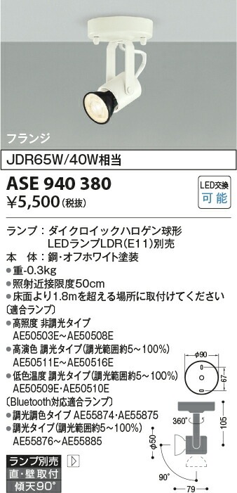 コイズミ照明 LEDスポット (直付型ランプ別売) ASE940380 工事