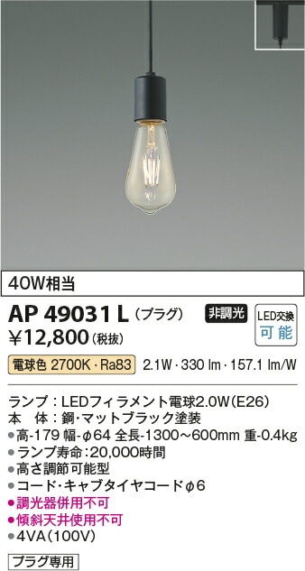 コイズミ照明 LEDダクトレール用ペンダント AP49031L | ペンダント 