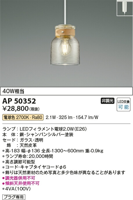 コイズミ照明 LEDペンダント AP50352 | ペンダント（屋内用