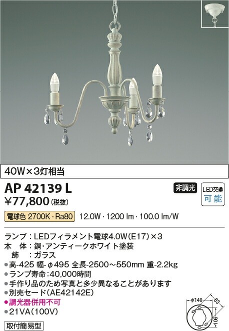 コイズミ照明 LED小型シャンデリア 本体のみ(セード別売) AP42139L  