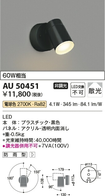 コイズミ照明 LED防雨型スポット AU50451 | アウトドアライト 