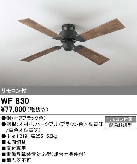 オーデリック WF830 シーリングファン※値下げしました オーデリック シーリングファン本体 WF830直付専用 | シーリング