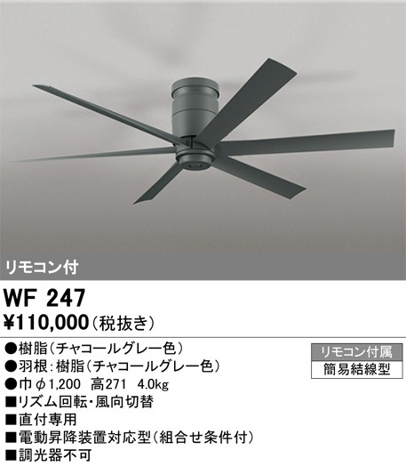 オーデリック DCモーター シーリングファン WF247F WF269LC付き□ オーデリック シーリングファン直付型 灯具別売 WF247