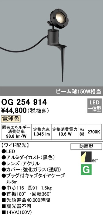 オーデリック 防雨型LEDｽﾎﾟｯﾄ OG254914 | アウトドアライト,庭園