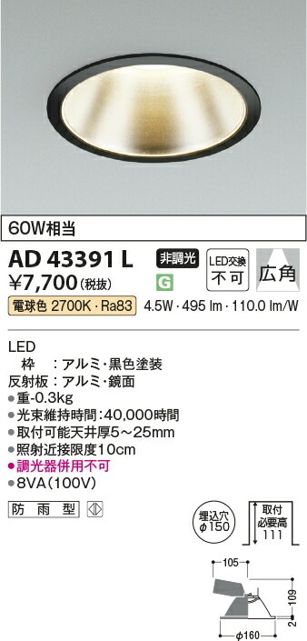 コイズミ照明 LEDダウンライト（軒下使用可） AD43391L | ダウンライト 