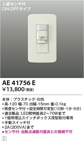 【未開封】3個セット　AE41758E 自動照明センサスイッチ コイズミ照明 未開封】3個セット AE41758E 自動照明センサスイッチ コイズミ照明