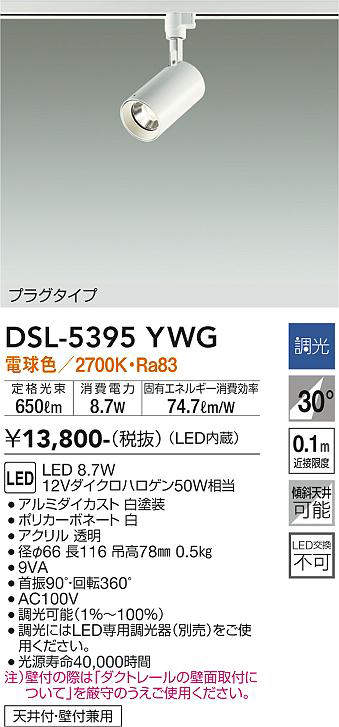 4個セット DSL-5395YWG 大光電機 ダクトレール用 スポットライト ♪ 大光電機 ダクトレール用スポットライト DSL5395YWG | スポット