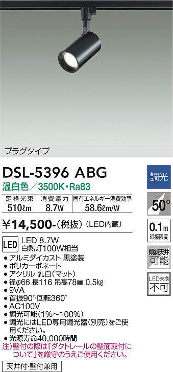 大光電機 ダクトレール用スポットライト DSL5396ABG | スポット