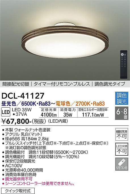 LEDシーリングライト 木製フレーム リモコン付 6～8畳用 DCL-41127 DAIKO シーリングライト(DCL-41127)｜照明通販｜LDKplus(北恵)
