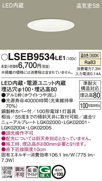 パナソニック LEDダウンライト(LGD3108VLE1相当品) 100形 温白色 拡散 LSEB9534LE1 工事必要-アート・ライティング