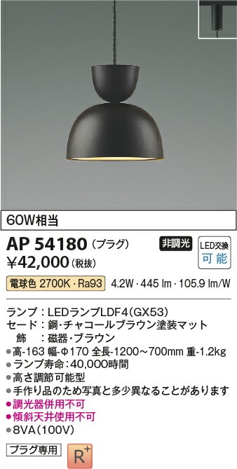 AP54180 コイズミ 配線ダクト レール用ペンダントライト ブラウン LED（電球色） AP54180 コイズミ 配線ダクト レール用ペンダントライト