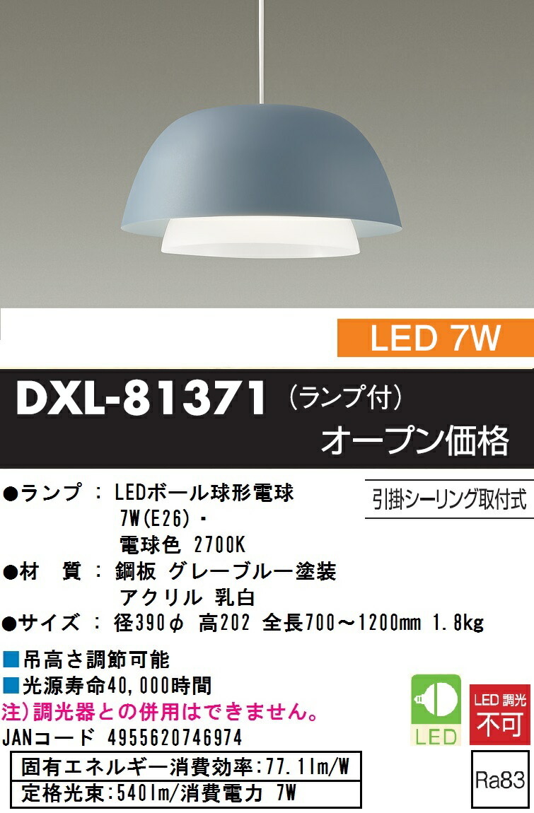大光電機 洋風ペンダント DXL81371 | ペンダント（屋内用）,洋風