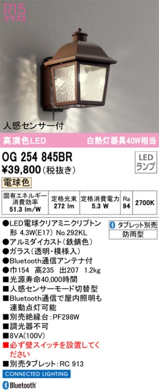 オーデリック 人感センサー付ポーチライト Bluetooth OG254845BR