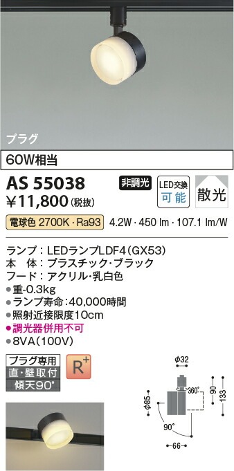 コイズミ照明 ダクトレール用スポットライト AS55038 | スポット
