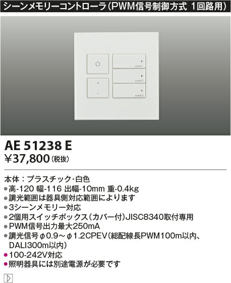 コイズミ照明 シーンメモリーコントロ－ラ PWM信号制御方式