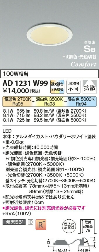 コイズミ照明 ダウンライト Fit調色・光色切替タイプ AD1231W99 工事 
