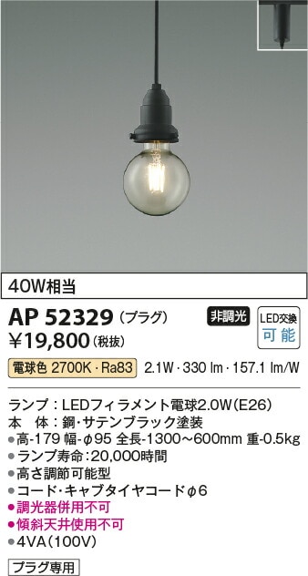 コイズミ照明 LEDダクトレール用ペンダント 電球色 AP52329