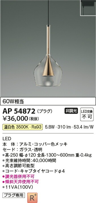 三田様専門 コイズミ照明 ダクトレール用ペンダント AP54872 | ペンダント